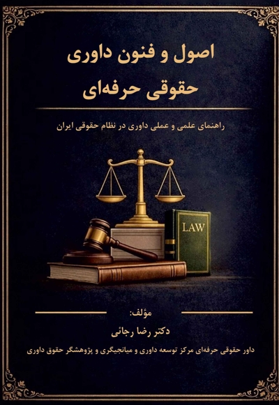 اصول و فنون داوری حقوقی حرفه‎ای